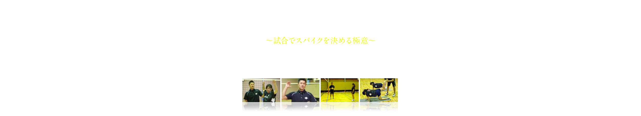 Best of spike 試合でスパイクを決める極意 諸隈 直樹 諸隈直樹の「ベスト・オブ・スパイク」～試合でスパイクを決める